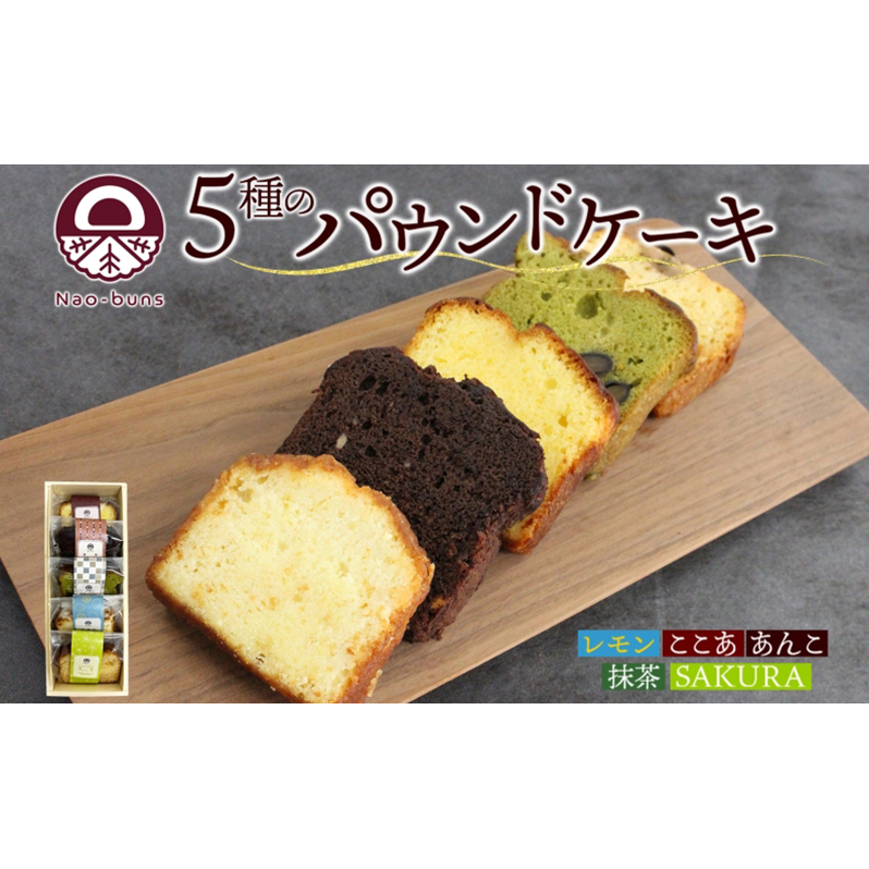 パウンドケーキ 詰め合わせ 5種 各1個 計5個 あんこ カスタード 酒粕 ココア レーズン 抹茶 黒豆 ホワイトチョコレート レモン 桜餡 スイーツ 焼き菓子 お菓子 おやつ デザート グルメ ギフト お取り寄せ Nao-buns 自家製