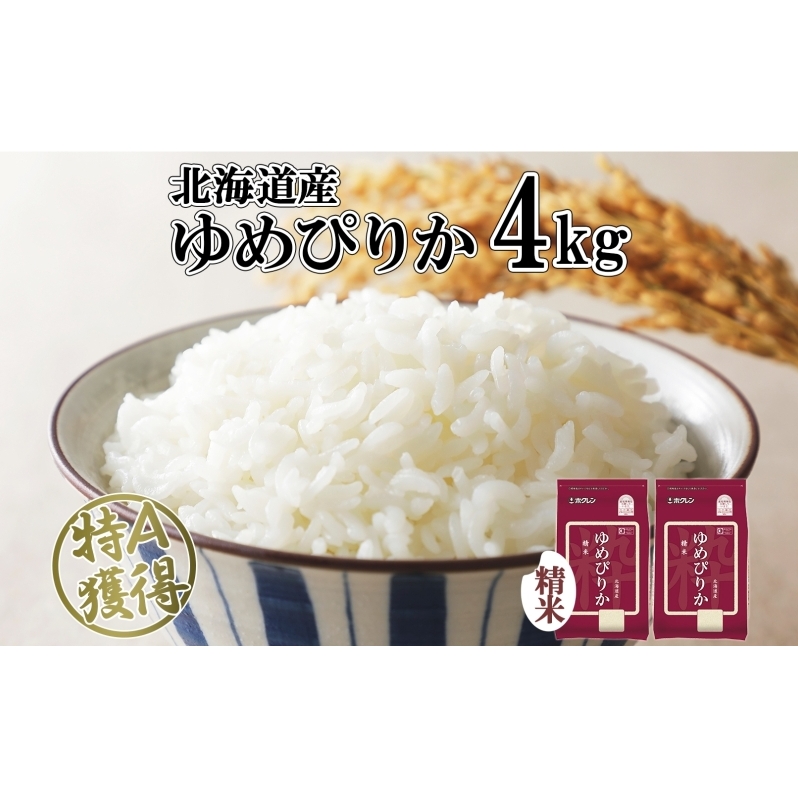 北海道産 ゆめぴりか 精米 4kg 米 特A 獲得 白米 お取り寄せ ごはん 道産 ブランド米 4キロ 2kg ×2袋 小分け お米 ご飯 米 北海道米 ようてい農業協同組合 ホクレン 送料無料 北海道 倶知安町 
