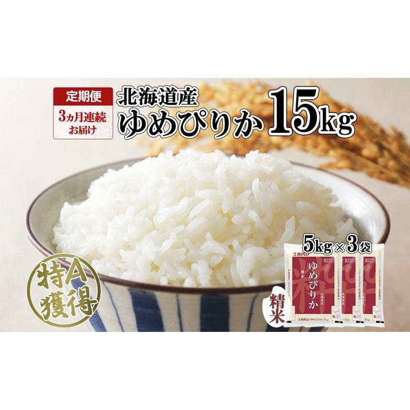 定期便 3ヵ月連続3回 北海道産 ゆめぴりか 精米 15kg 米 特A 獲得 白米 ごはん 道産 15キロ 5kg ×3袋 小分け お米 ご飯 米 北海道米 ようてい農業協同組合 ホクレン 送料無料 北海道 倶知安町 