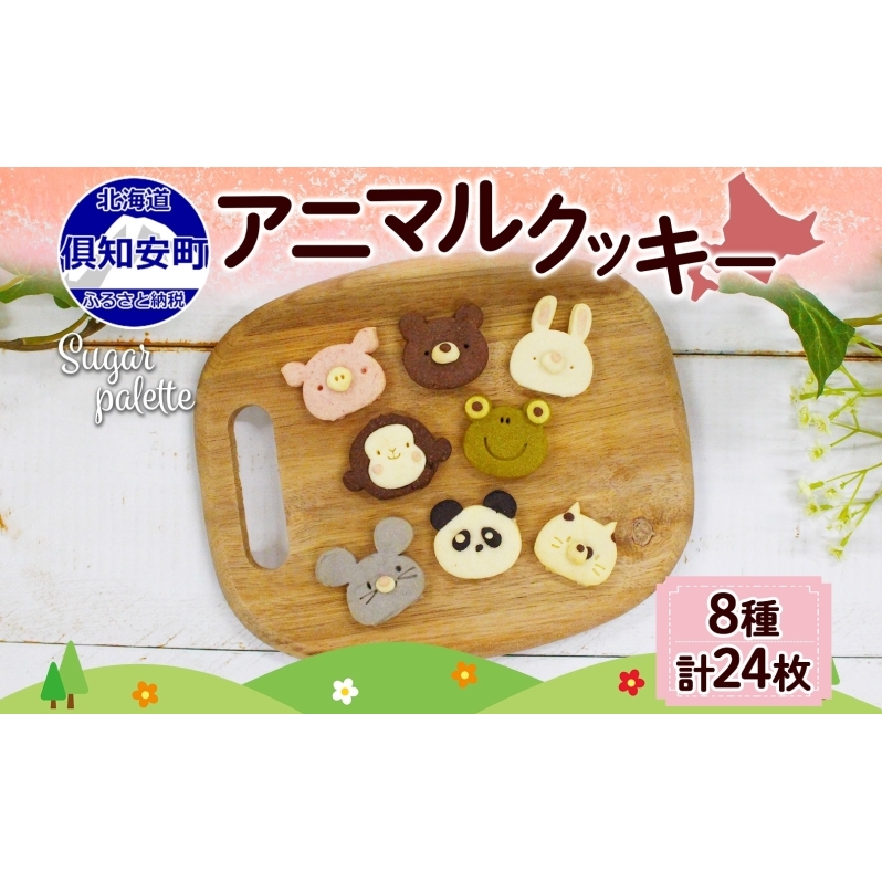 北海道 アニマルクッキー 8種 各3枚 手作り クッキー 焼き菓子 詰め合わせ かわいい 菓子 おかし おやつ スイーツ パンダ ねずみ さる かえる うさぎ ぶた くま ねこ プレゼント ギフト 土産 お取り寄せ Sugar Palette 送料無料 倶知安