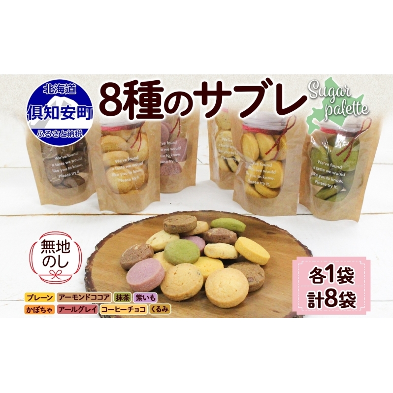 無地熨斗 北海道 サブレ 8種 ジップ付き クッキー 焼き菓子 詰め合わせ かわいい おやつ スイーツ ココア アーモンド 紫いも アールグレイ  コーヒー チョコ くるみ 抹茶 かぼちゃ プレゼント ギフト 熨斗 のし 名入れ不可 送料無料 倶知安町 | 北海道倶知安町 | JRE MALL  ...