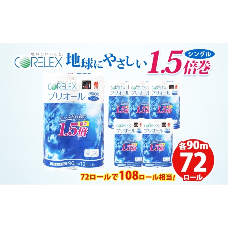 プリオール・ピコ トイレット ペーパー 1.5倍巻き シングル 90m 12ロール 6パック 日本製 まとめ買い リサイクル 防災 常備品 トイレ トイレットペーパー 消耗品 日用品 備蓄 送料無料 北海道 倶知安町 倶知安町 