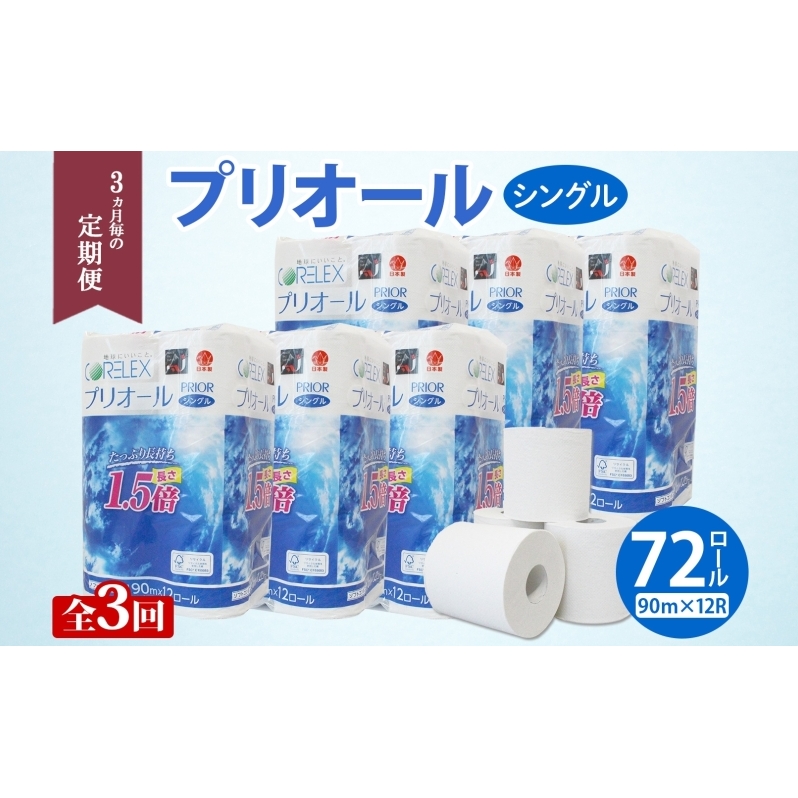 定期便 3ヵ月毎 全3回 プリオール・ピコ トイレット ペーパー 1.5倍巻き シングル 90m 12ロール 6パック 日本製 まとめ買い リサイクル 防災 常備品 トイレ トイレットペーパー 消耗品 日用品 備蓄 送料無料 北海道 倶知安町 倶知安町