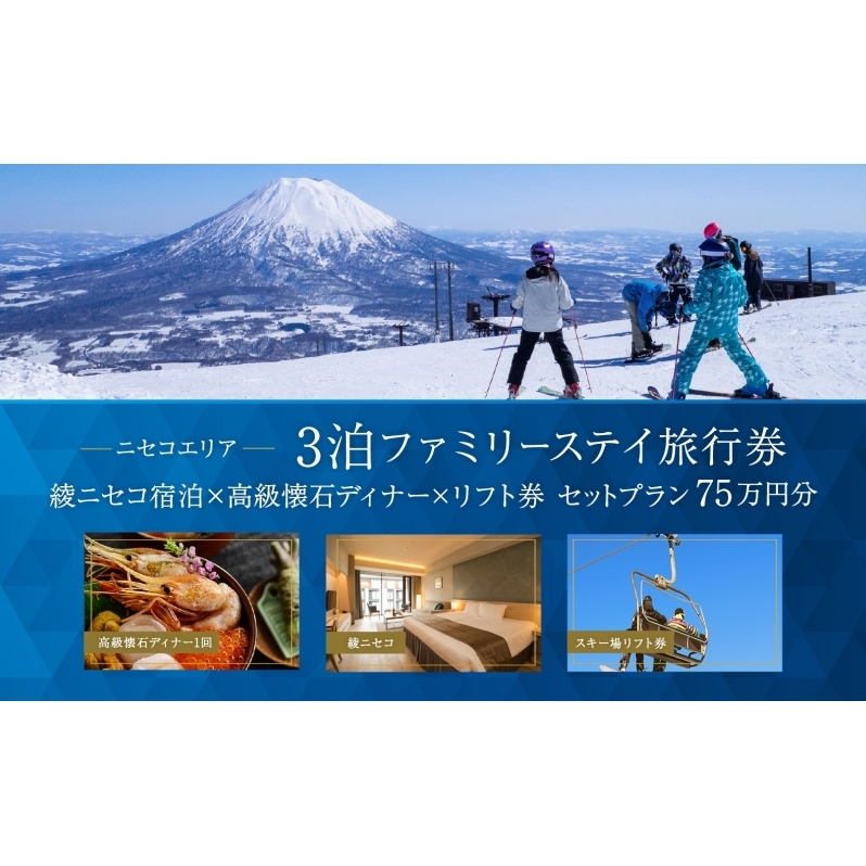 【北海道ツアー】スノーシーズン 綾ニセコ ファミリーステイ×高級懐石ディナー×スキーリフト券（750,000円分）【3泊4日×4名分】【12月15日-3月31日】宿泊券 旅行チケット 