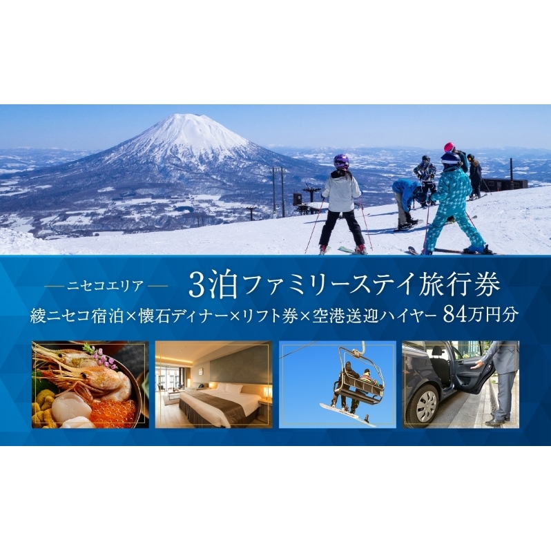 【北海道ツアー】スノーシーズン 綾ニセコ ファミリーステイ×懐石ディナー×スキーリフト券×空港送迎ハイヤー（840,000円分）【3泊4日×4名分】【12月15日-3月31日】宿泊券 旅行チケット 