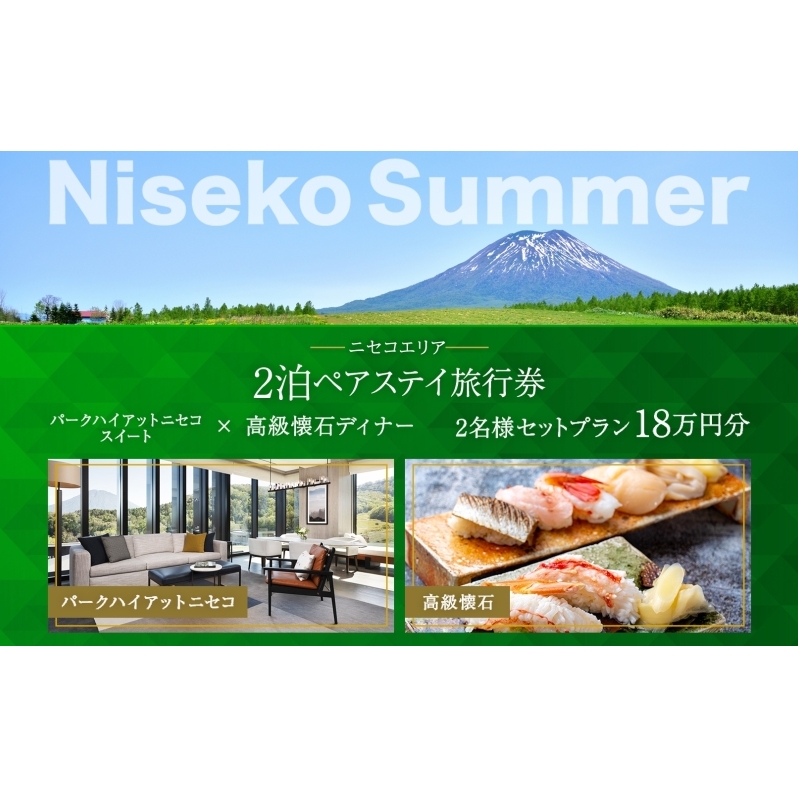 【北海道ツアー】サマーシーズン パークハイアットニセコ ペアステイ × 高級懐石ディナー（180,000円分）【2泊3日×2名分】【5月1日-9月30日】宿泊券 旅行チケット 