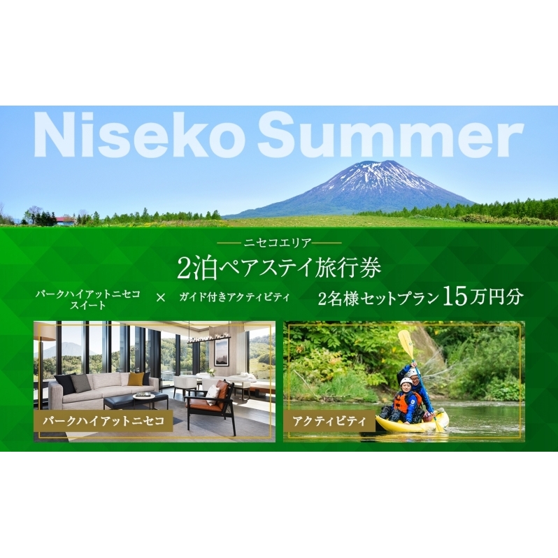 【北海道ツアー】サマーシーズン パークハイアットニセコ ペアステイ×ガイド付きアクティビティ（150,000円分）【2泊3日×2名分】【5月1日-9月30日】宿泊券 旅行チケット 