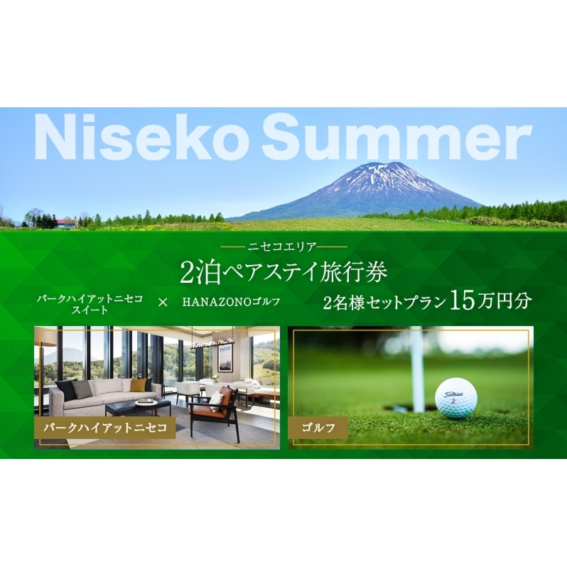 【北海道ツアー】サマーシーズン パークハイアットニセコ ペアステイ×HANAZONOゴルフパック（150,000円分）【2泊3日×2名分】【5月1日-9月30日】宿泊券 旅行チケット 