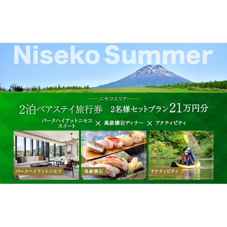 【北海道ツアー】サマーシーズン パークハイアットニセコ ペアステイ×高級懐石ディナー×ガイド付きアクティビティ（210,000円分）【2泊3日×2名分】【5月1日-9月30日】宿泊券 旅行チケット 