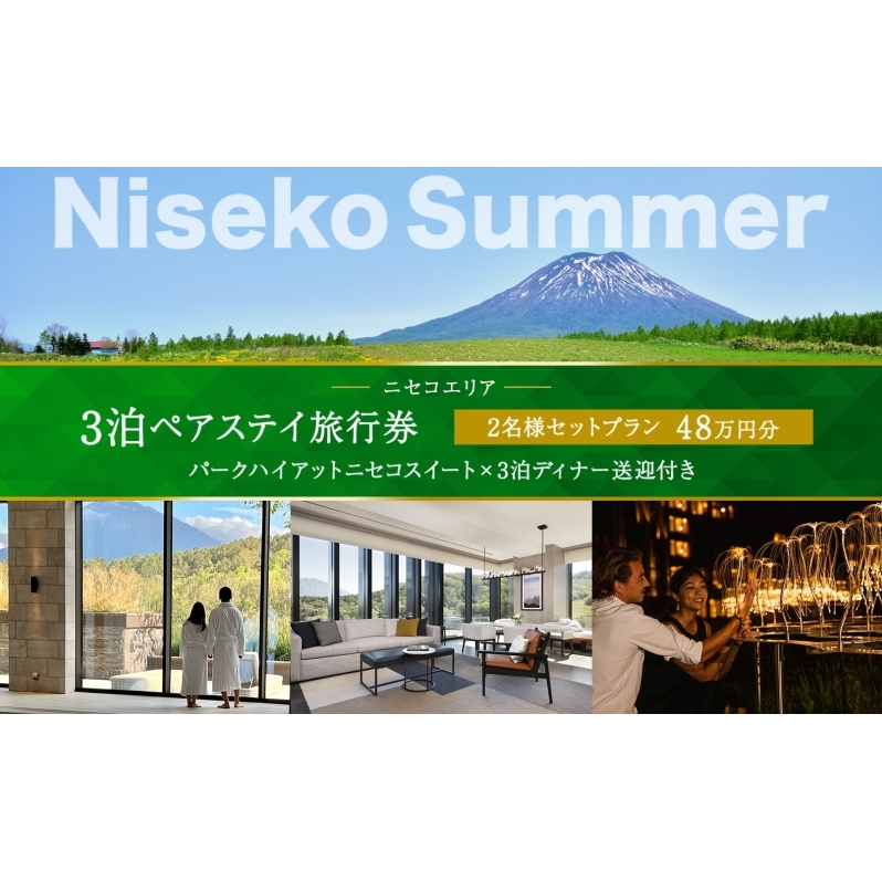 【北海道ツアー】サマーシーズン パークハイアットニセコ スペシャルステイ × 3泊ディナー・送迎付きプラン（480,000円分）【3泊4日×2名分】【5月1日-9月30日】宿泊券 旅行チケット 