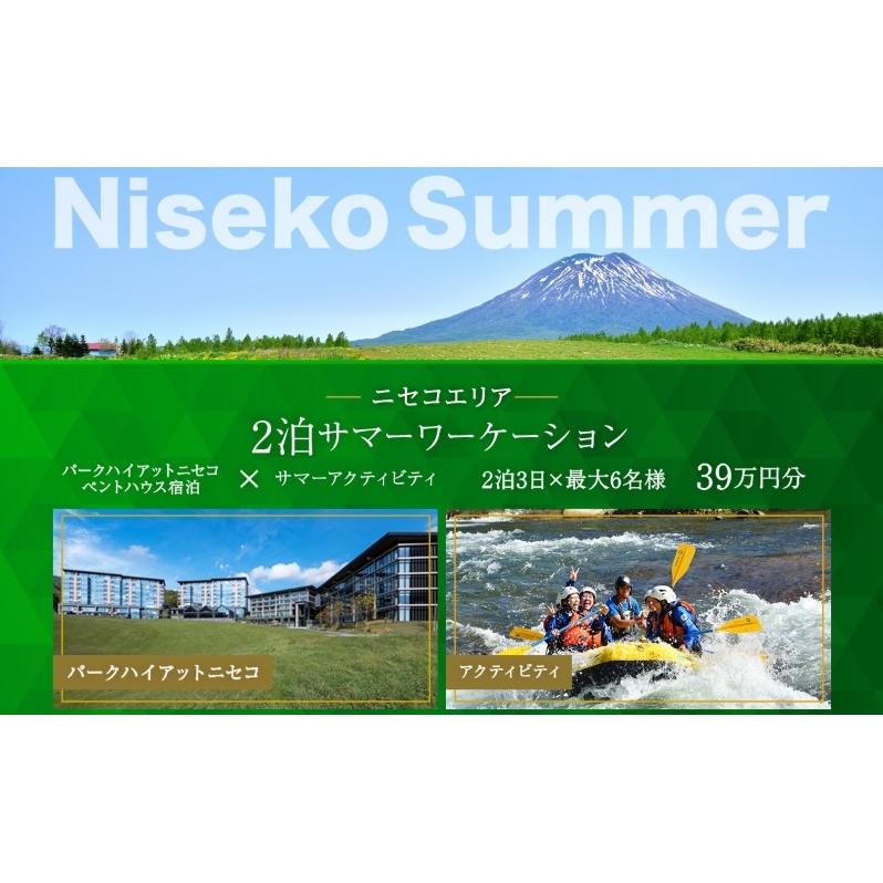 【北海道ツアー】サマーワーケーション パークハイアットニセコ ペントハウス宿泊×ガイド付きアクティビティ（390,000円分）【2泊3日×最大6名】【5月1日-9月30日】宿泊券 旅行チケット 