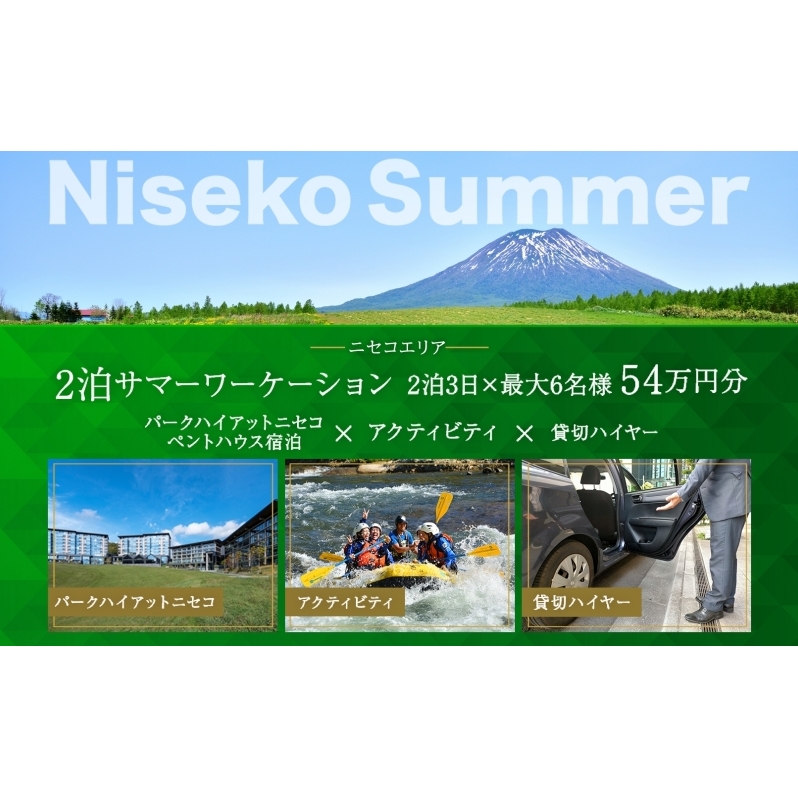 【北海道ツアー】サマーワーケーション パークハイアットニセコ ペントハウス宿泊×アクティビティ×貸切ハイヤー（540,000円分）【2泊3日×最大6名】【5月1日-9月30日】宿泊券 旅行チケット 