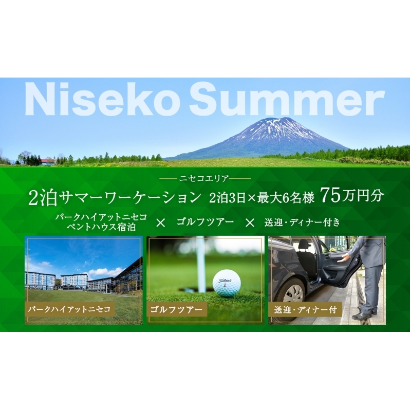 【北海道ツアー】サマーワーケーション パークハイアットニセコ ゴルフツアー × 送迎・ディナー付きプラン（750,000円分）【2泊3日×最大6名】【5月1日-9月30日】宿泊券 旅行チケット 
