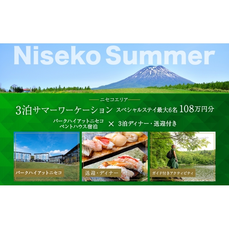 【北海道ツアー】サマーシーズン パークハイアットニセコ ペントハウスステイ × 3泊ディナー・送迎付きプラン（1,080,000円分）【3泊4日×最大6名】【5月1日-9月30日】宿泊券 旅行チケット 