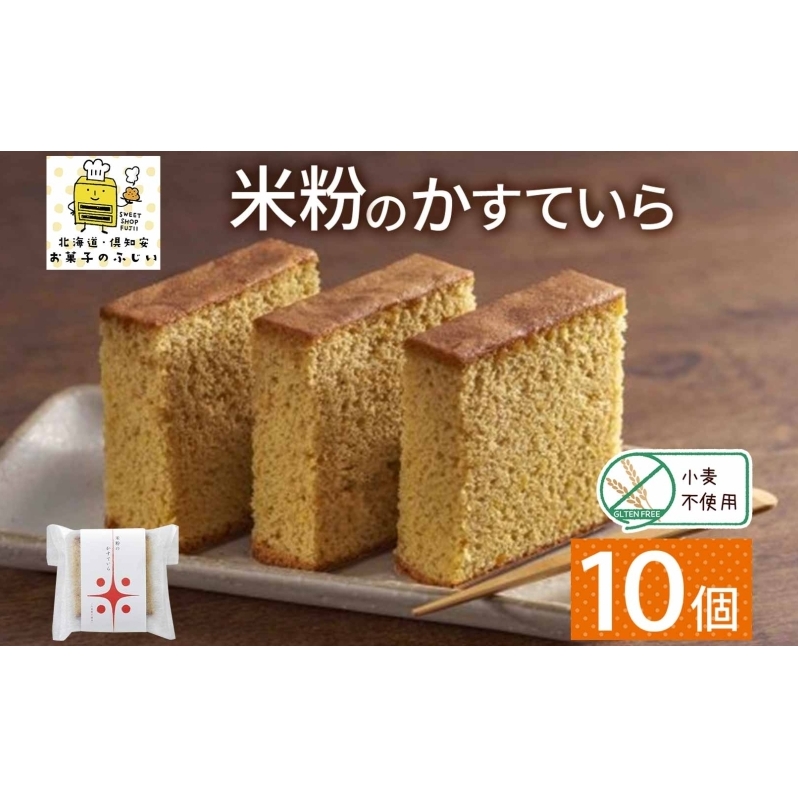 北海道 米粉カステラ 10個入り 焼菓子 スイーツ 洋菓子 おやつ デザート カステラ 米粉 グルテンフリー 個包装 人気 グルメ お取り寄せ ギフト プレゼント 誕生日 記念日 ニセコ お菓子のふじい 送料無料 倶知安町