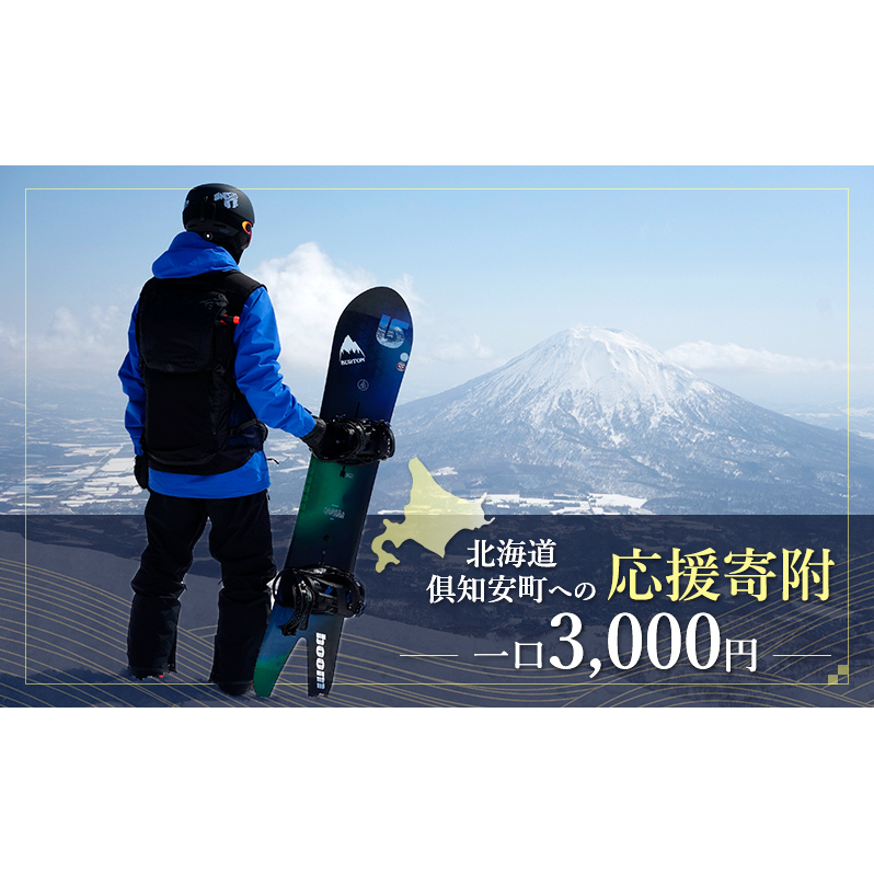 倶知安町 寄附のみの応援受付 3,000円コース(返礼品なし 寄附のみ 3000円)