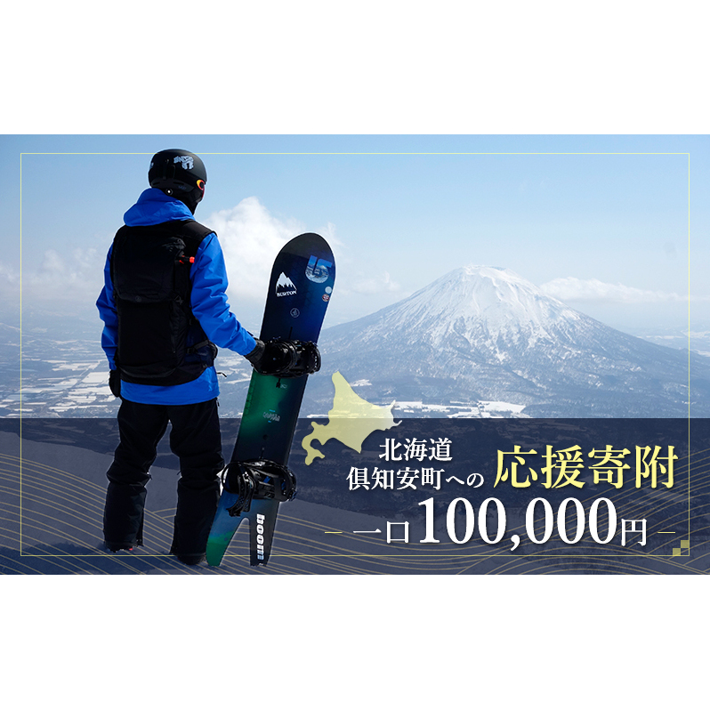倶知安町 寄附のみの応援受付 100,000円コース(返礼品なし 寄附のみ 100000円)