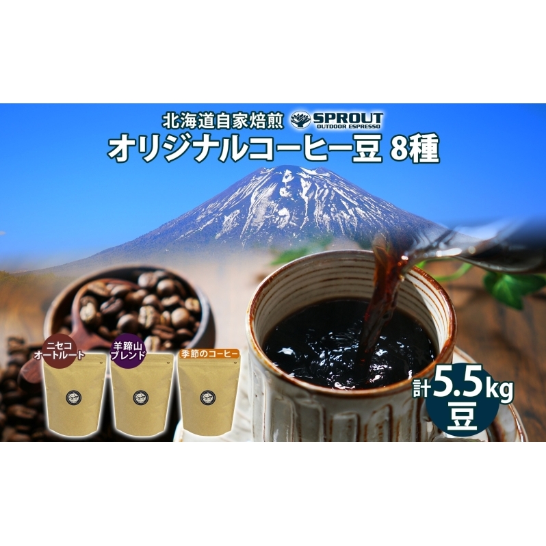 【9月30日受付終了】自家焙煎 オリジナル コーヒー豆 8種 セット 計5.5kg 約550杯分 珈琲 オートルート 羊蹄山 シングルオリジン 飲み比べ ブレンド 専門店 ギフト グルメ カフェ ニセコ SPROUT