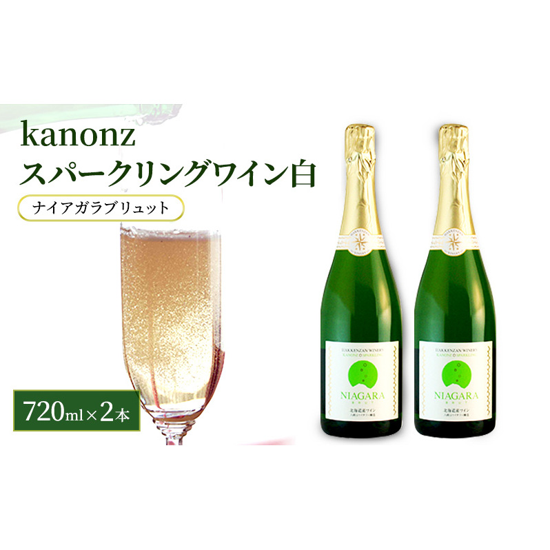 kanonzスパークリングワイン白720ml×2本 | 北海道仁木町 | JRE MALLふるさと納税