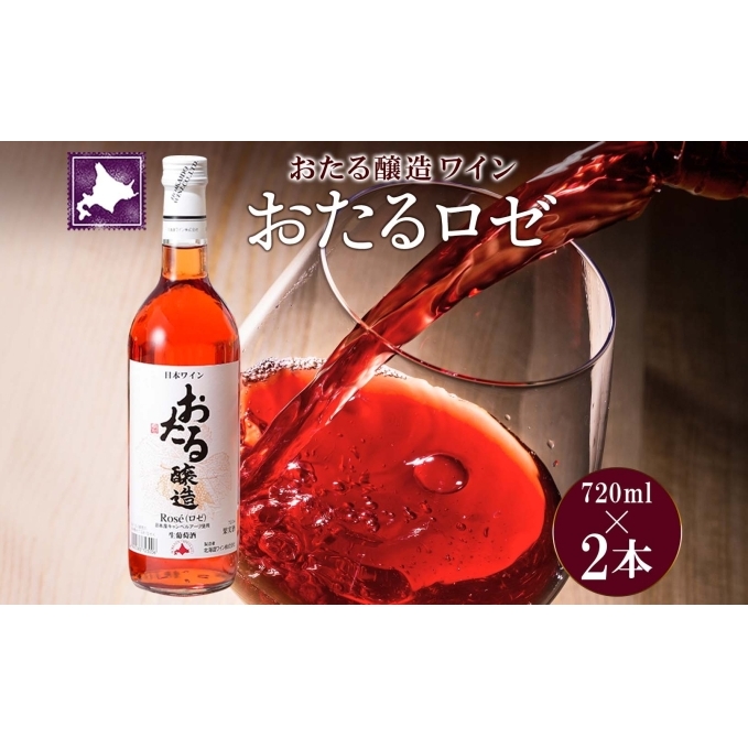 北海道産 おたるロゼワイン 720ml 2本 セット ワイン ロゼワイン お酒 甘口 フルーティー 果実酒 キャンベルアーリ フルーツ ご当地ワイン  お取り寄せ 家飲み おつまみ アウトドア おたる醸造 送料無料 北海道 仁木町 | 北海道仁木町 | JRE MALLふるさと納税