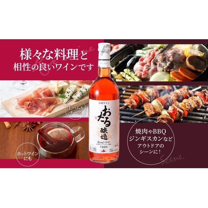 北海道産 おたるロゼワイン 720ml 2本 セット ワイン ロゼワイン お酒 甘口 フルーティー 果実酒 キャンベルアーリ フルーツ ご当地ワイン  お取り寄せ 家飲み おつまみ アウトドア おたる醸造 送料無料 北海道 仁木町 | 北海道仁木町 | JRE MALLふるさと納税