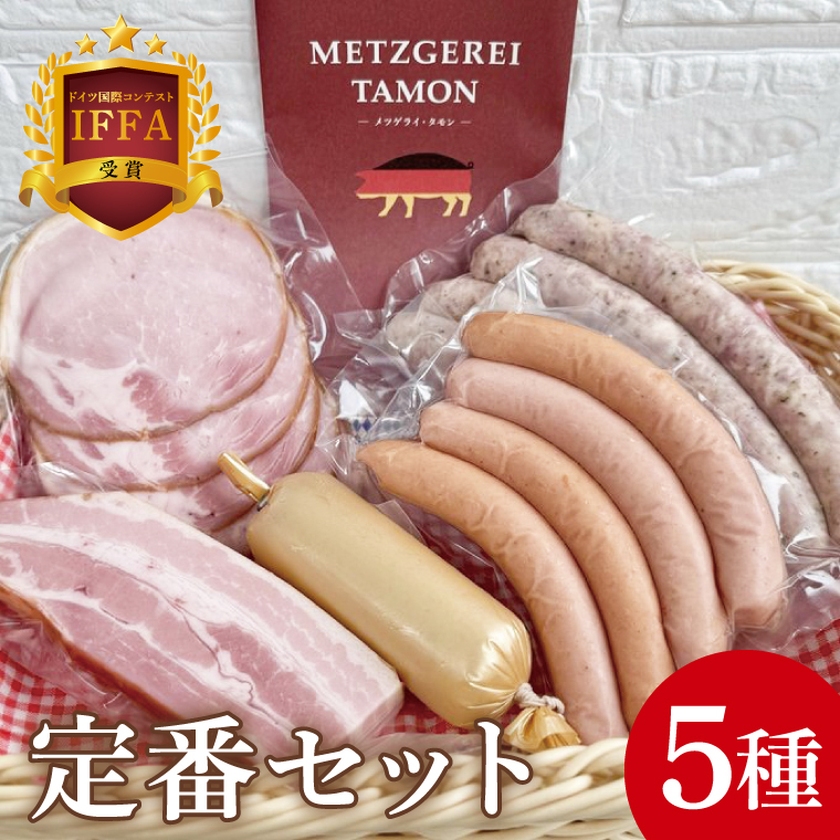 ＩＦＦＡ受賞！特製ソーセージセット 定番セット【ロースハム ベーコン チキンローフ ウインナー 焼きソーセージ 加工品 肉加工品 人気セット 食べ比べ 水戸市 茨城県】（BA-9）