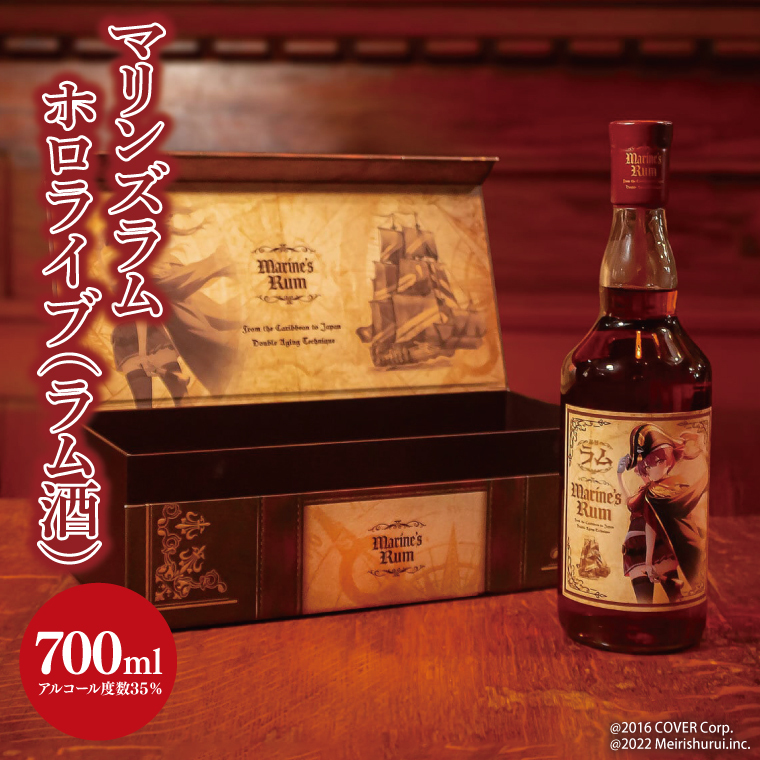 【数量限定】大好評のため数量限定で復活!マリンズラム ホロライブ ラム酒【数量限定 VTuber ホロライブ 宝鐘マリン 宝鐘の一味 珠玉のラム酒 ラム酒 ラム マリンズラムコーク 水戸市 水戸 茨城県】(DW-23)