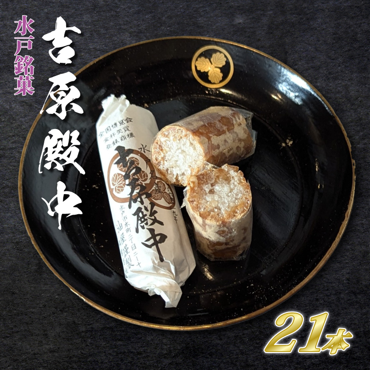 水戸の銘菓 吉原殿中21本入り（７本×３袋）【和菓子 きな粉 ギフト 生菓子 和菓子 おやつ スイーツ 和スイーツ 銘菓 水戸市 水戸 茨城県 10000円以内 1万円以内】（JU-1）