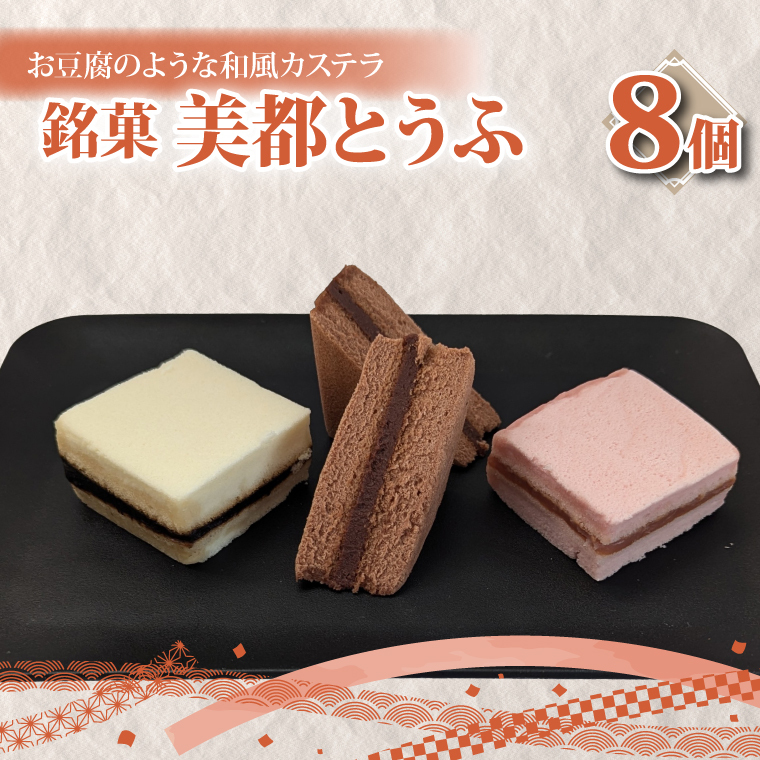 【油屋老舗】銘菓 美都とうふ（８個入り）【オリジナル 豆腐 カステラ ヘルシー 和菓子 ギフト 生菓子 おやつ スイーツ 和スイーツ 銘菓 水戸市 水戸 茨城県 10000円以内 1万円以内】（JU-4）