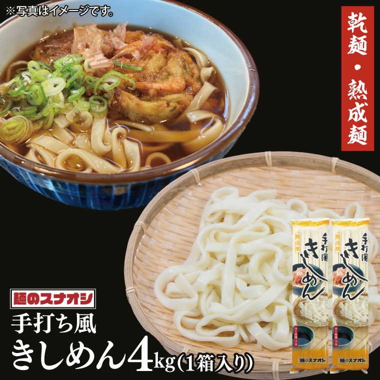 【麺のスナオシ】手打風きしめん1箱 4kg(200g×20袋)(乾麺)【きし麺 麺 長期保存 保存食 防災 人気 大容量 水戸市 茨城県】(BY-13)