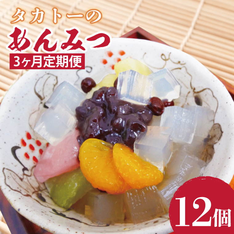 【3ヶ月定期便】タカトーのあんみつ12個入【あんみつ 餡蜜 スイーツ 和菓子 人気 最高級 お菓子 和スイーツ あんこ かんてん 黒蜜】（CG-8）