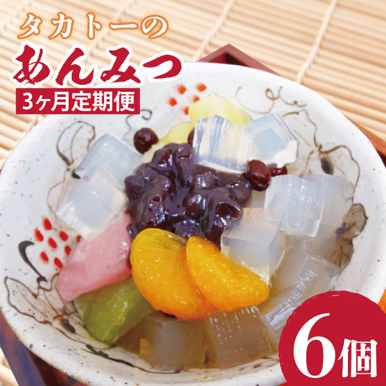 【3ヶ月定期便】タカトーのあんみつ6個入【あんみつ 餡蜜 スイーツ 和菓子 人気 最高級 お菓子 和スイーツ あんこ かんてん 黒蜜】（CG-9）