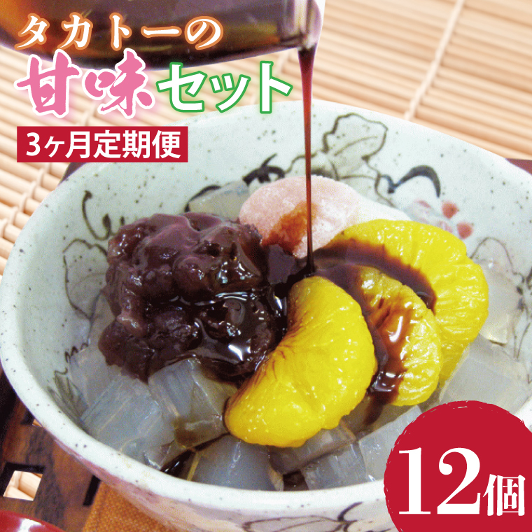 【3ヶ月定期便】タカトーの甘味セット12個入【あんみつ 餡蜜 スイーツ 和菓子 人気 最高級 お菓子 和スイーツ あんこ かんてん 黒蜜 抹茶 豆かん】（CG-10）
