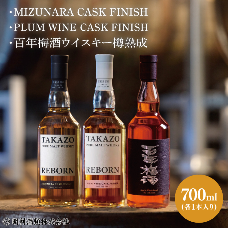 【数量限定】TAKAZO PURE MALT WHISKY REBORN PLUM WINE CASK FINISH とMIZUNARA CASK FINISHと百年梅酒ウイスキー樽熟成の3本セット 明利酒類（DW-26）