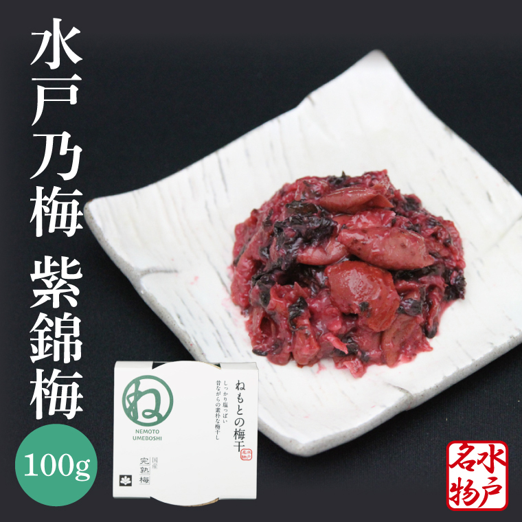 【数量限定】水戸乃梅 ふくゆい 塩分18%(水戸偕楽園 紫錦梅100g)【梅干 水戸乃梅ふくゆい 水戸藩9代藩主 徳川斉昭公 水戸偕楽園 紫錦梅水戸市 茨城県】(CU-8)