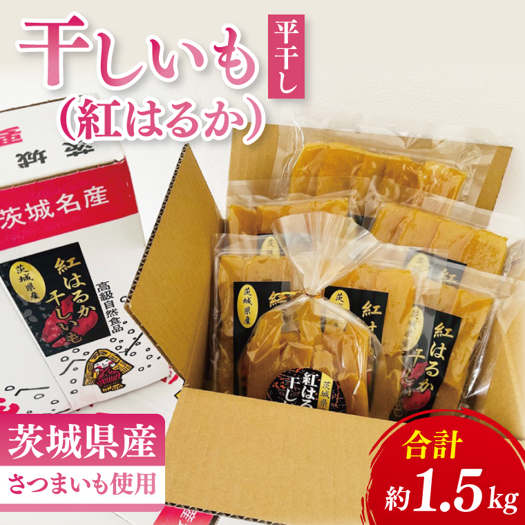 【数量限定】干しいも（紅はるか）平干し 1.5kg【ほしいも 干し芋 ほし芋 さつまいも サツマイモ スイーツ 和菓子 水戸市 茨城県】（MR-2）