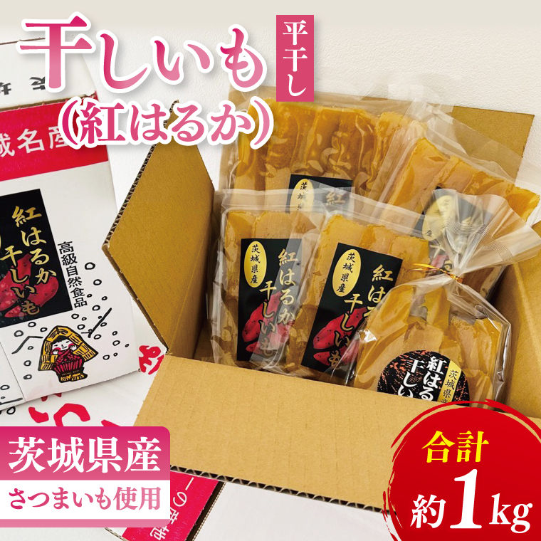 【数量限定】干しいも（紅はるか）平干し 約１kg【ほしいも 干し芋 ほし芋 さつまいも サツマイモ スイーツ 和菓子 水戸市 茨城県】（MR-3）