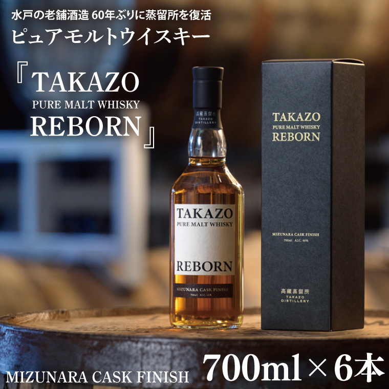 [数量限定]水戸の老舗酒造 60年ぶりに蒸留所を復活したピュアモルトウイスキー TAKAZO PURE MALT WHISKY REBORN MIZUNARA CASK FINISH 700ml 6本セット ミズナラ樽(DW-29)