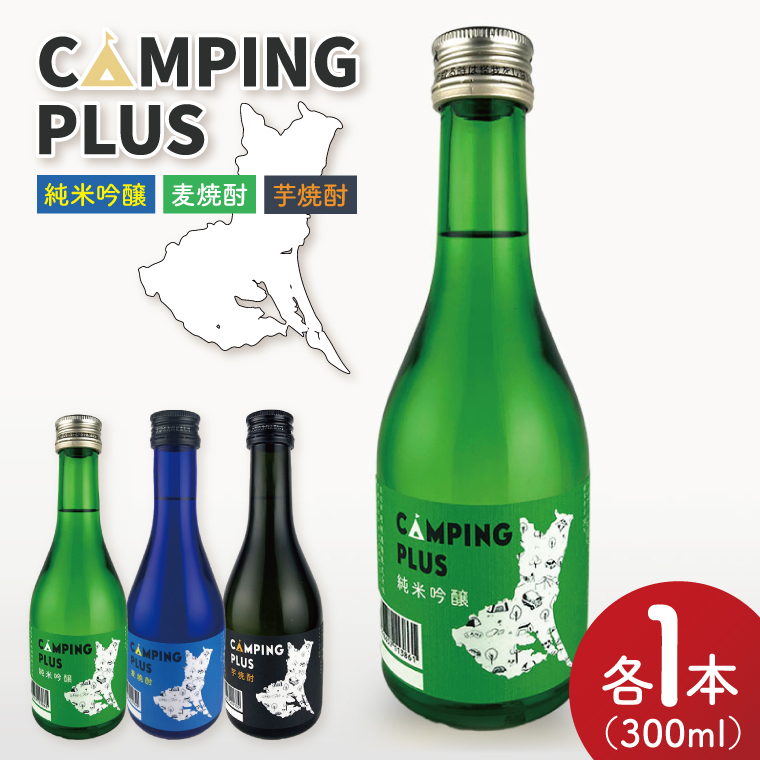 CAMPING PLUS 3本セット(純米吟醸・麦焼酎・芋焼酎)300ml 各1本【日本酒 焼酎 飲み比べ お酒 酒 水戸市 茨城県】(DW-144)