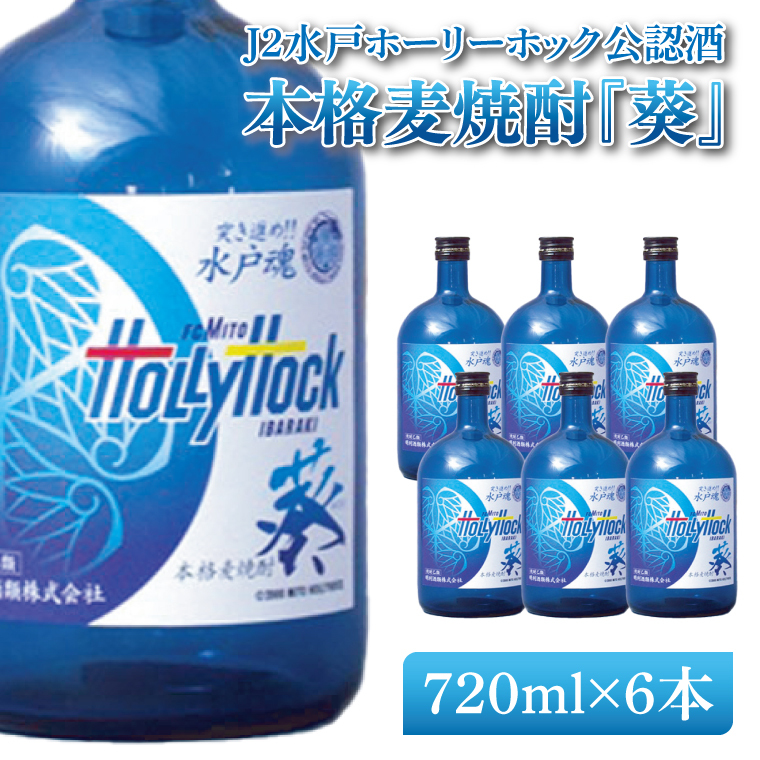 J2水戸ホーリーホック公認酒 本格麦焼酎『葵』720ml 6本セット【焼酎 麦焼酎 お酒 酒 サッカー Jリーグ 水戸市 茨城県】(DW-52)
