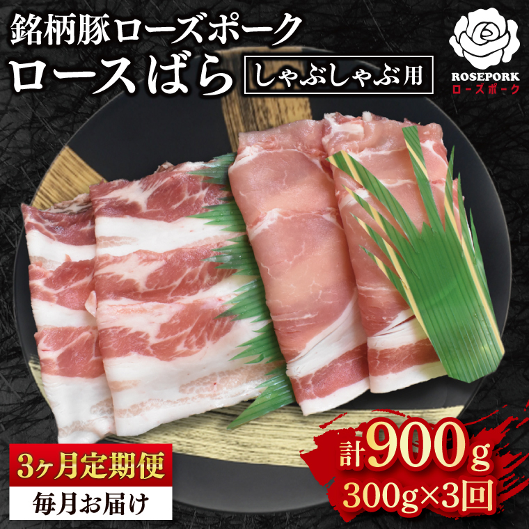 [3ヶ月定期便][ローズポーク]しゃぶしゃぶ用300g(ロース150g・ばら150g) 冷凍 豚肉 ブランド豚 茨城県 水戸市 食べ比べ セット商品 国産([3ヶ月定期便][ローズポーク]しゃぶしゃぶ用300g(ロース150g・ばら150g) 冷凍 豚肉 ブランド豚 茨城県 水戸市 食べ比べ セット商品 国産(EK-40_1)