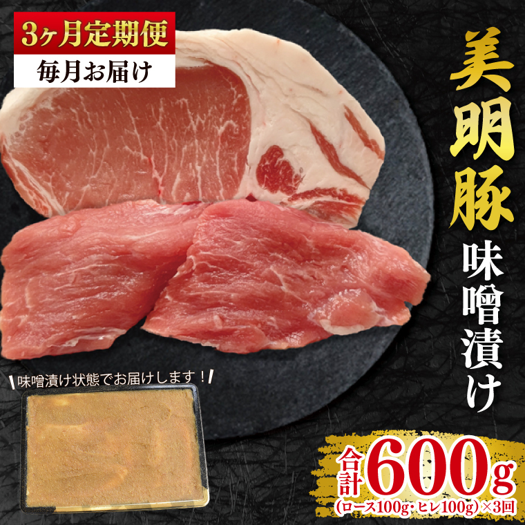 【3ヶ月定期便】【美明豚】味噌漬け200g(ロース100g・ヒレ100g) (EK-64_1)