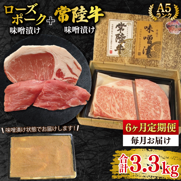 【6ヶ月定期便】【常陸牛 A5ランク・ローズポーク味噌漬けセット】常陸牛味噌漬け350ｇ＋ローズポーク200g(ロース100g・ヒレ100g) 冷凍 国産牛 和牛 牛肉 豚肉　ブランド豚 茨城県 水戸市 食べ比べ セット商品 国産 老舗精肉店（EK-70_2）