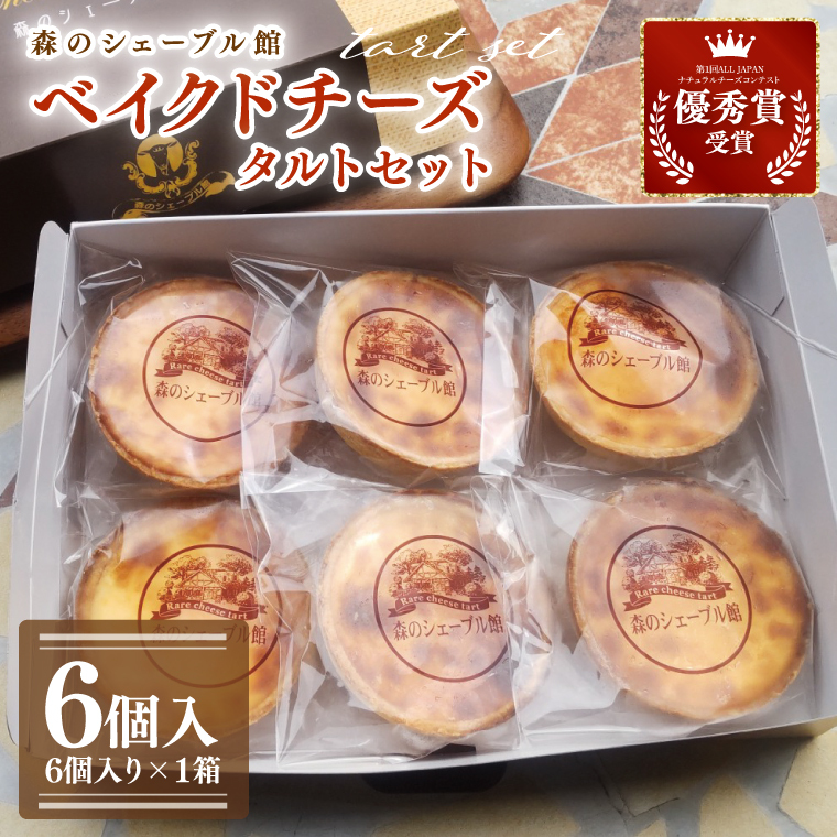 ベイクドチーズタルト6個セット【ベイクドチーズタルト タルト 洋菓子 チーズ フレッシュチーズ フロマージュ・フレ 優秀賞 受賞 茨城県 水戸市】(BE-6)