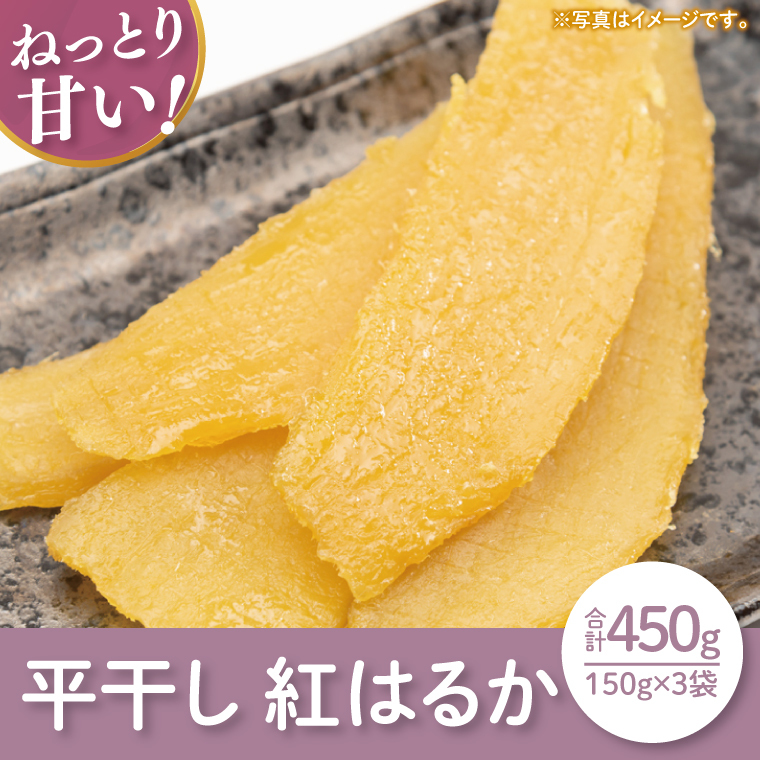 【12月より順次発送】【数量限定】紅はるか平干し450g（150ｇｘ3袋）【ほしいも 干し芋 ほし芋 さつまいも サツマイモ スイーツ 和菓子 水戸市 茨城県】（LA-9）