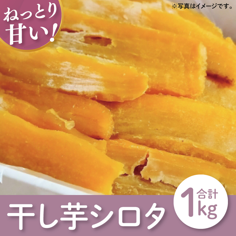【12月より順次発送】【数量限定】シロタ干し芋袋入り　1kg【ほしいも 干し芋 ほし芋 さつまいも サツマイモ スイーツ 和菓子 水戸市 茨城県】（LA-12）