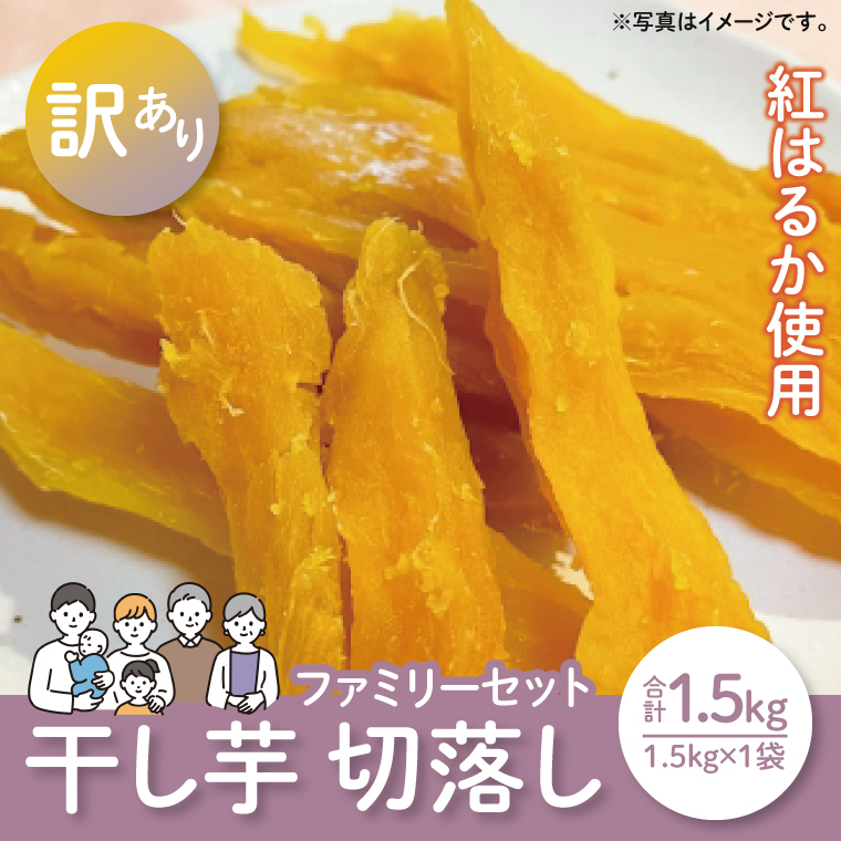 【12月より順次発送】【数量限定】ファミリ-セット（訳あり　切落し　シロタ）1.5kg袋【ほしいも 干し芋 ほし芋 さつまいも サツマイモ スイーツ 和菓子 訳アリ 水戸市 茨城県】（LA-14）