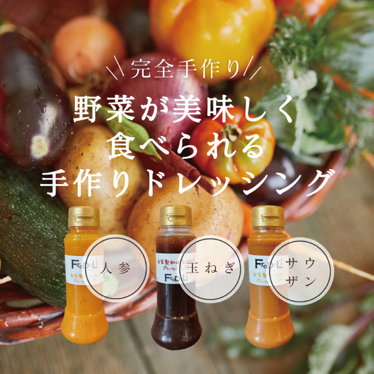 [野菜が美味しく食べられる]自家製ドレッシング3点詰め合わせ[自家製 ドレッシング 野菜 サラダ にんじん 玉ねぎ 和風 サウザンドレッシング 水戸市 茨城県](DE-4)