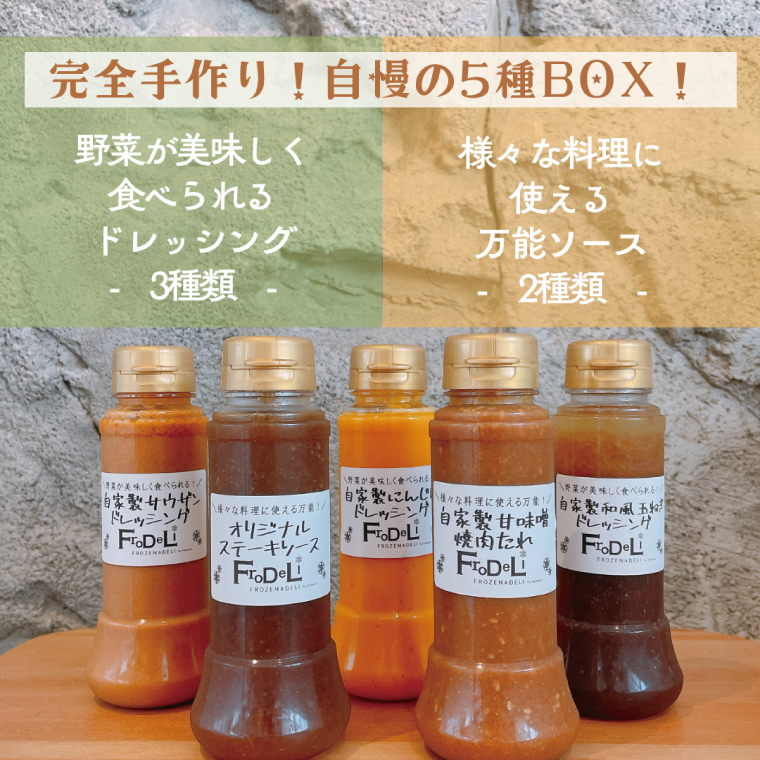 [野菜が美味しく食べれるドレッシング3種]&[様々な料理に使える万能ソース2種]詰め合わせ[自家製 ドレッシング ソース 野菜 サラダ にんじん 玉ねぎ 和風 サウザンドレッシング ステーキソース 焼肉たれ 水戸市 茨城県](DE-5)