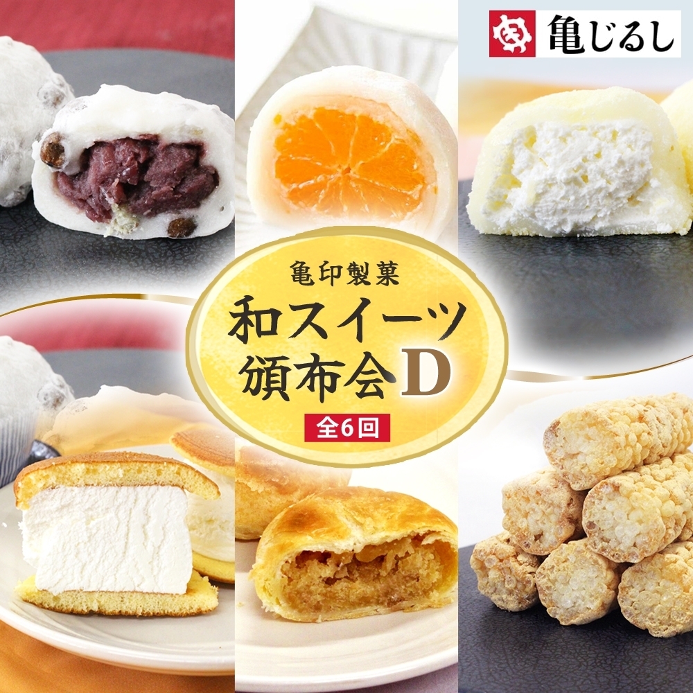 【6ヶ月定期便】亀印製菓 和スイーツ頒布会D【全6回】【 ごろごろ 豆大福 ゆず香る みかん大福 生大福 生どら焼き ふわふわ クリーミー 笠間栗 パイまんじゅう 吉原殿中 お取り寄せ ギフト グルメ 贈答 冷凍 常温 茨城県 水戸市】(MP-20)